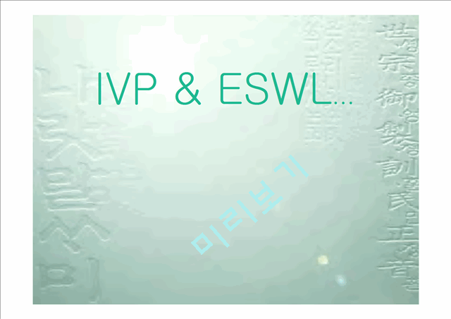 IVP & ESWL   (1 )